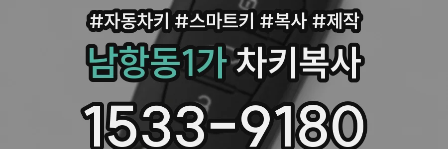 남항동1가 차키복사
