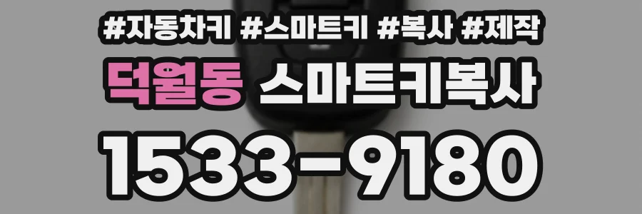 덕월동 스마트키복사