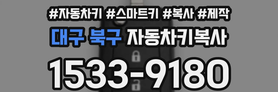 대구 북구 자동차키복사