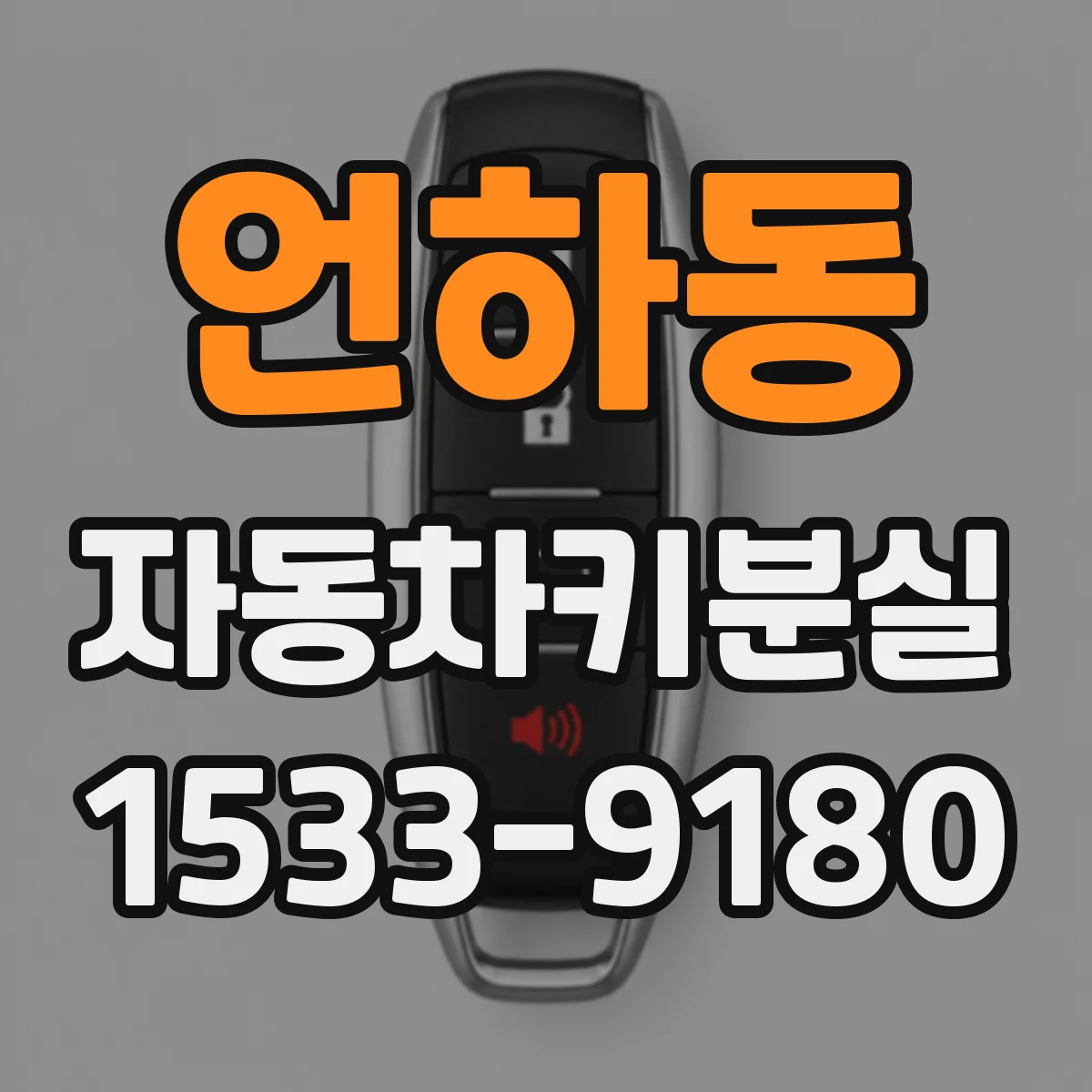 언하동 자동차키분실
