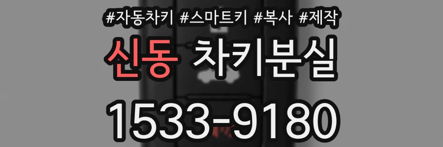 신동 차키분실