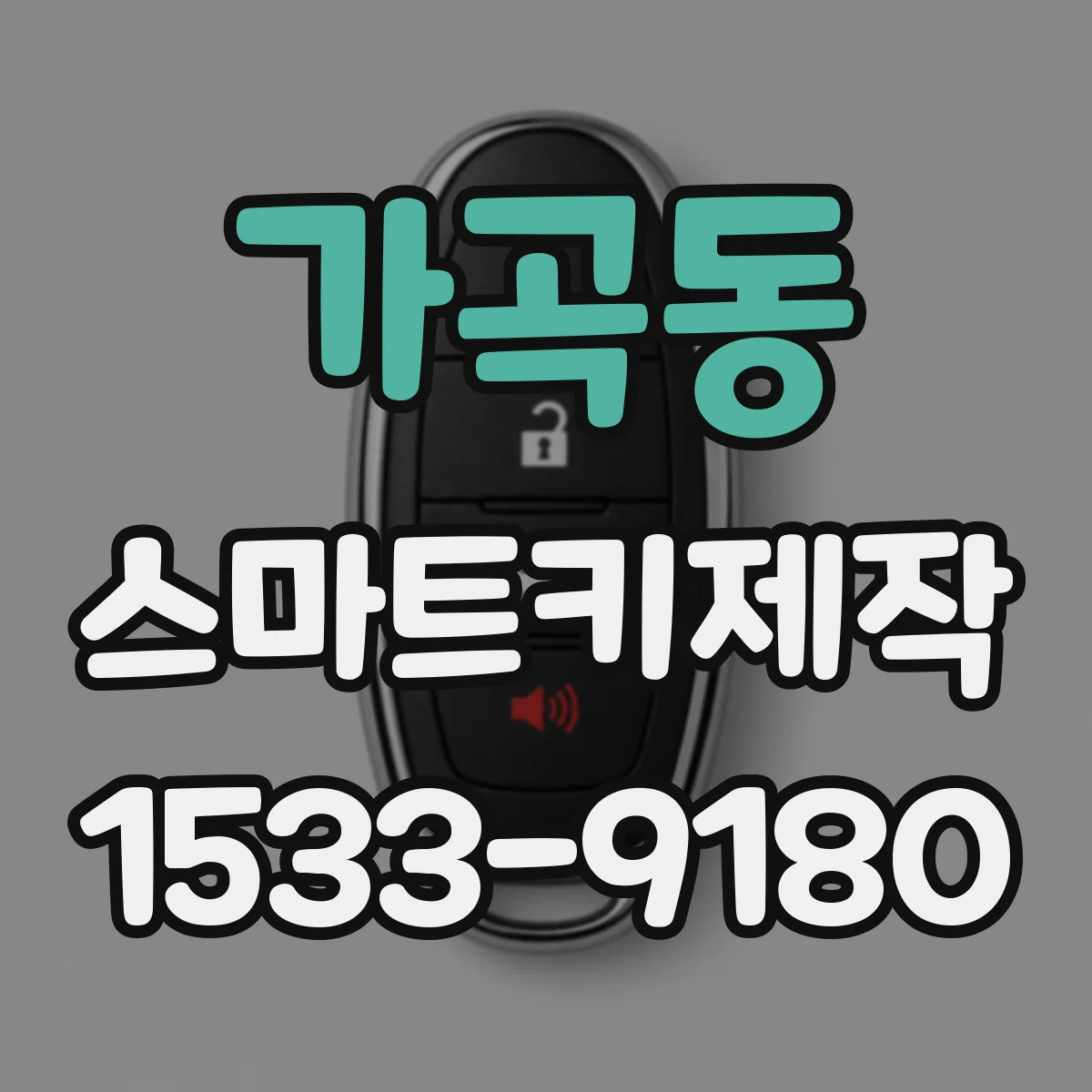 가곡동 스마트키제작