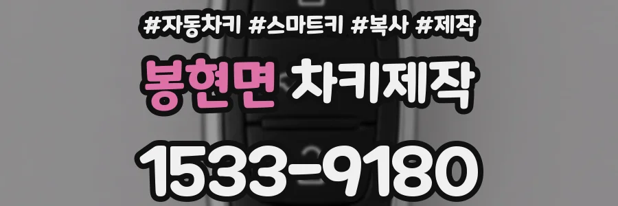 봉현면 차키제작