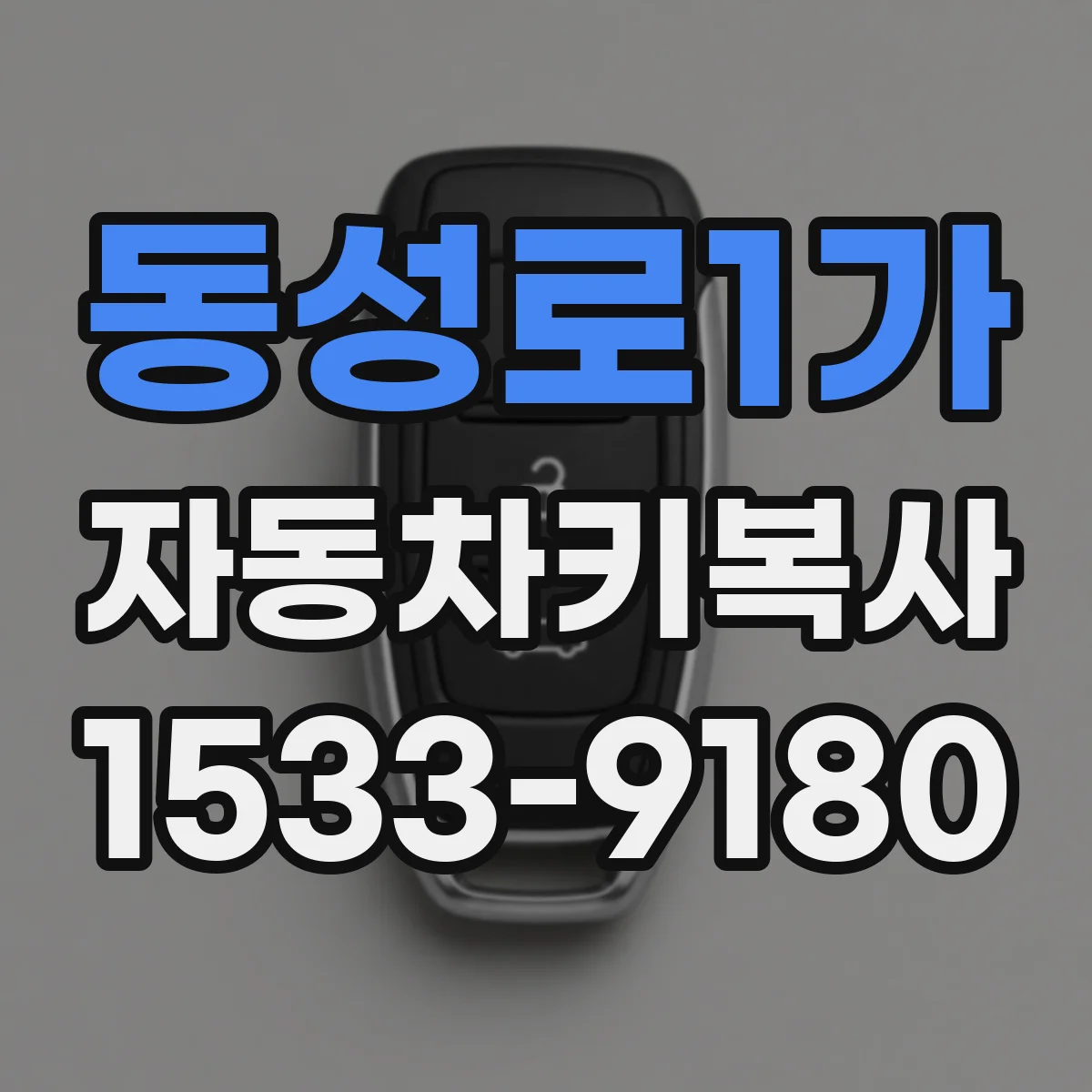동성로1가 자동차키복사