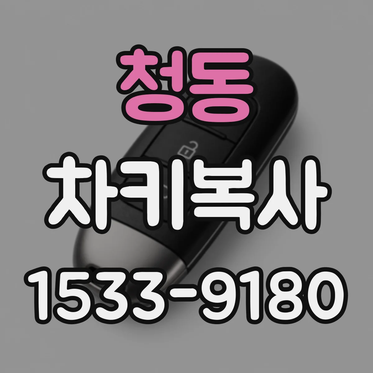 청동 차키복사