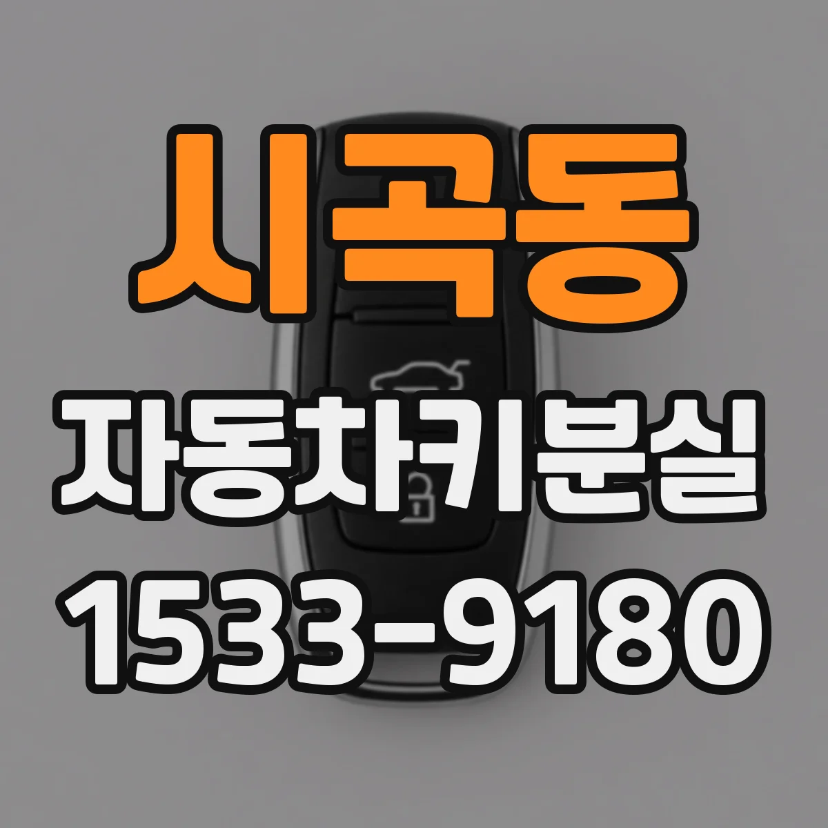 시곡동 자동차키분실