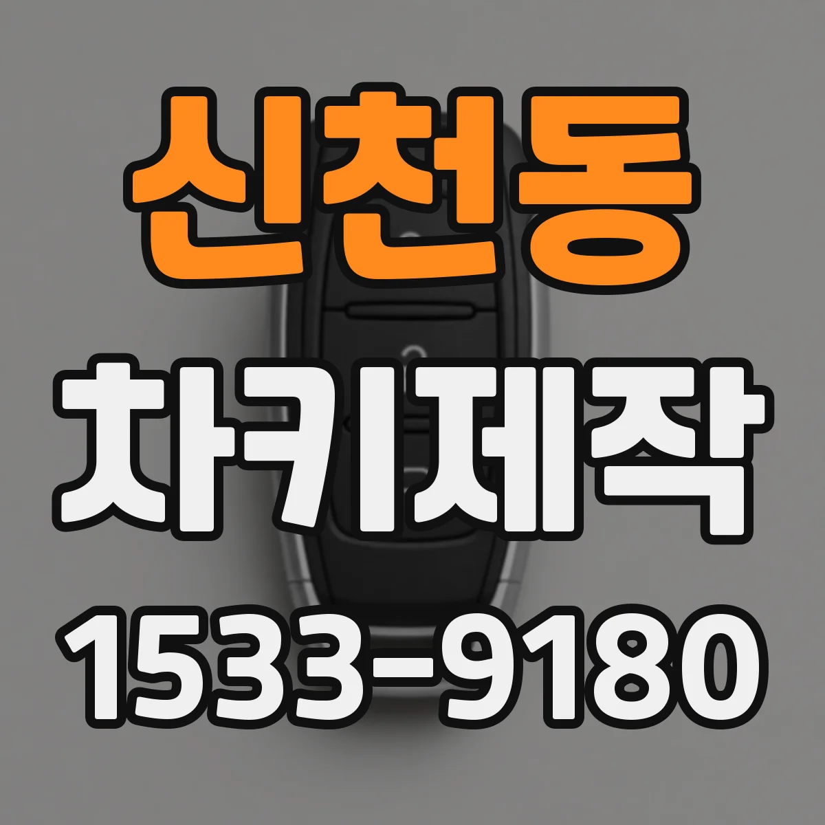 신천동 차키제작