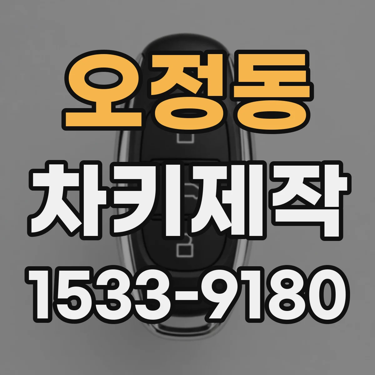 오정동 차키제작