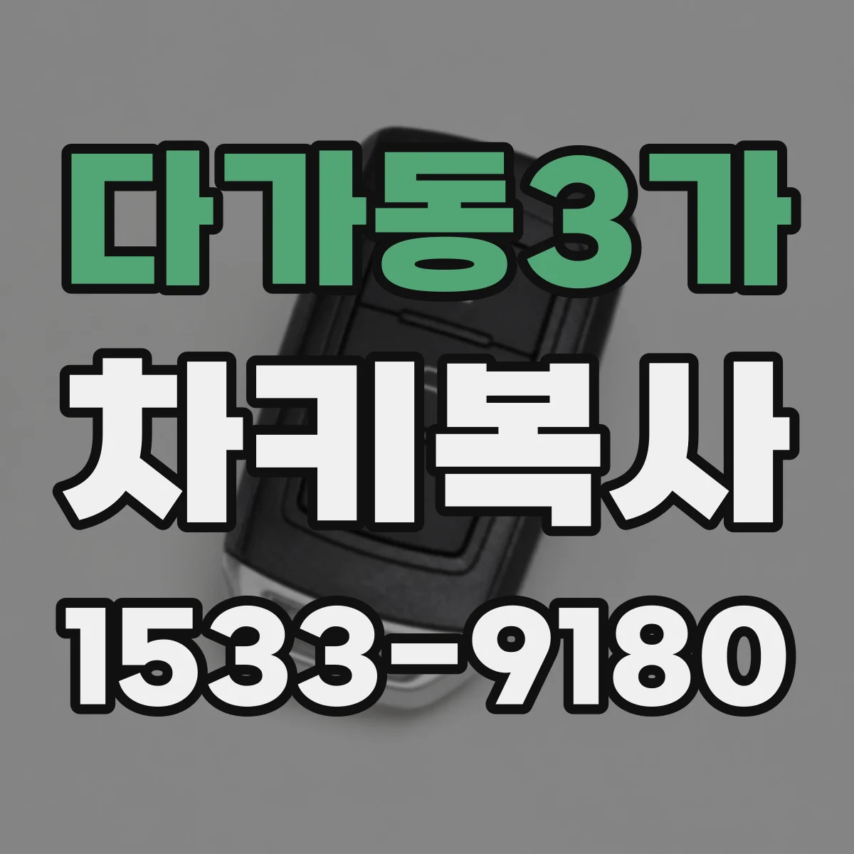 다가동3가 차키복사