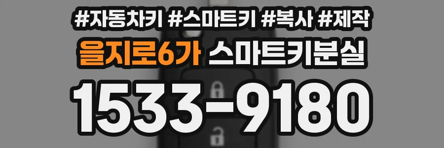 을지로6가 스마트키분실
