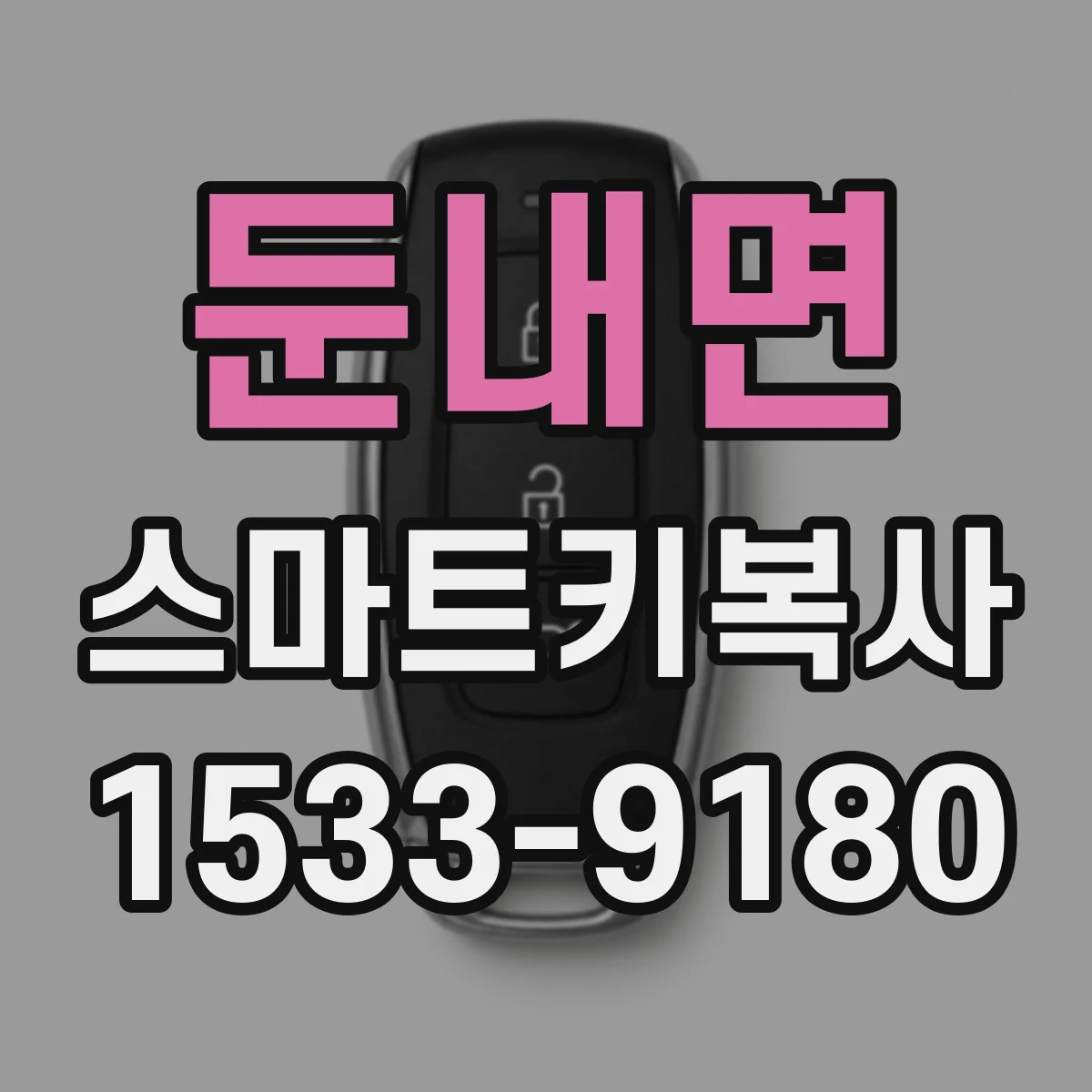 둔내면 스마트키복사
