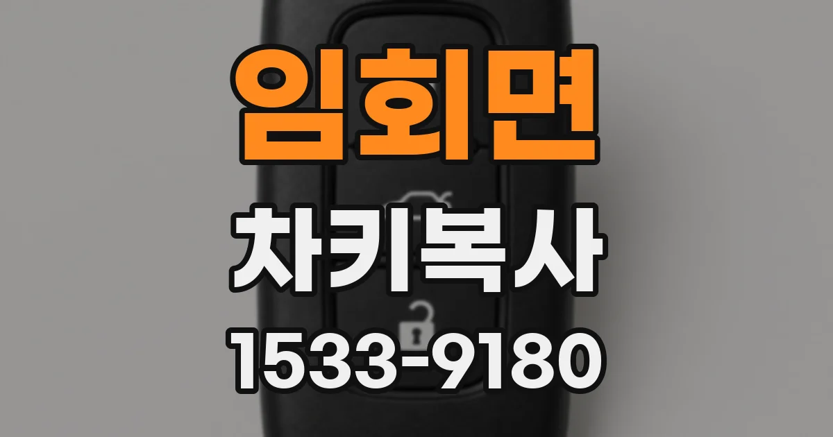 임회면 차키복사