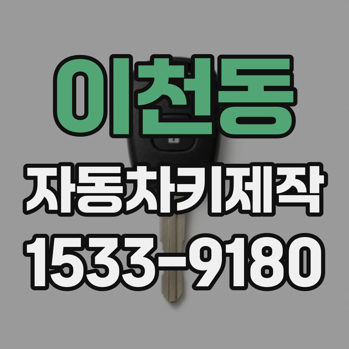 이천동 자동차키제작