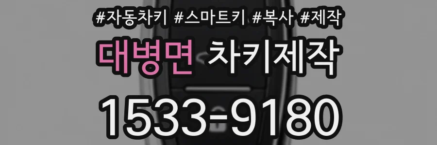 대병면 차키제작