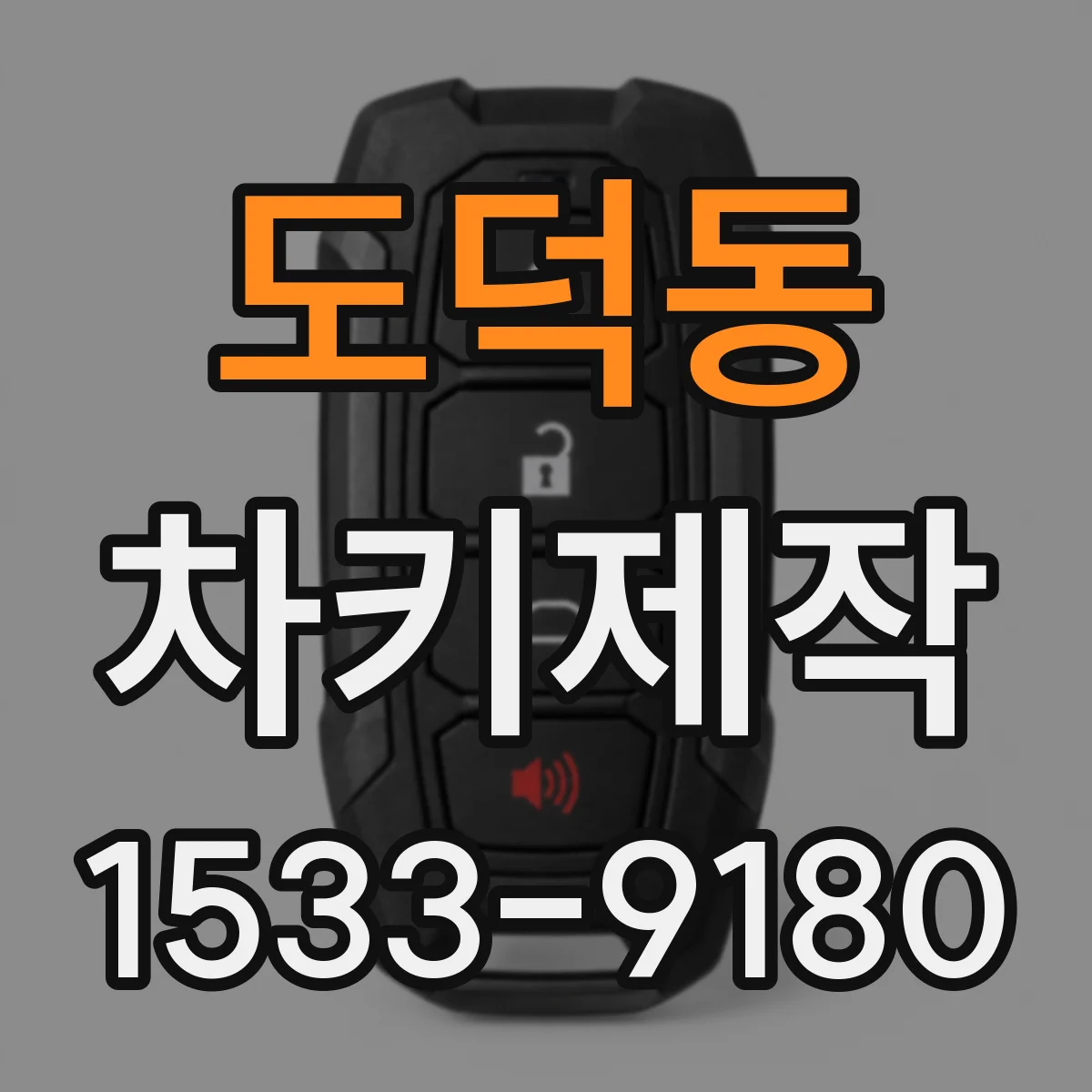 도덕동 차키제작