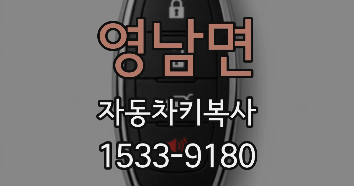 영남면 자동차키복사