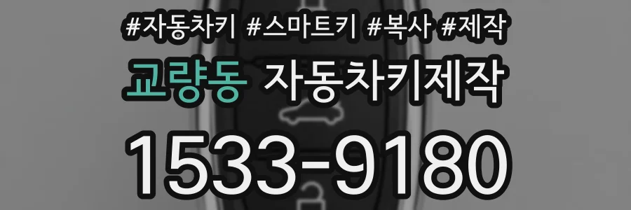 교량동 자동차키제작