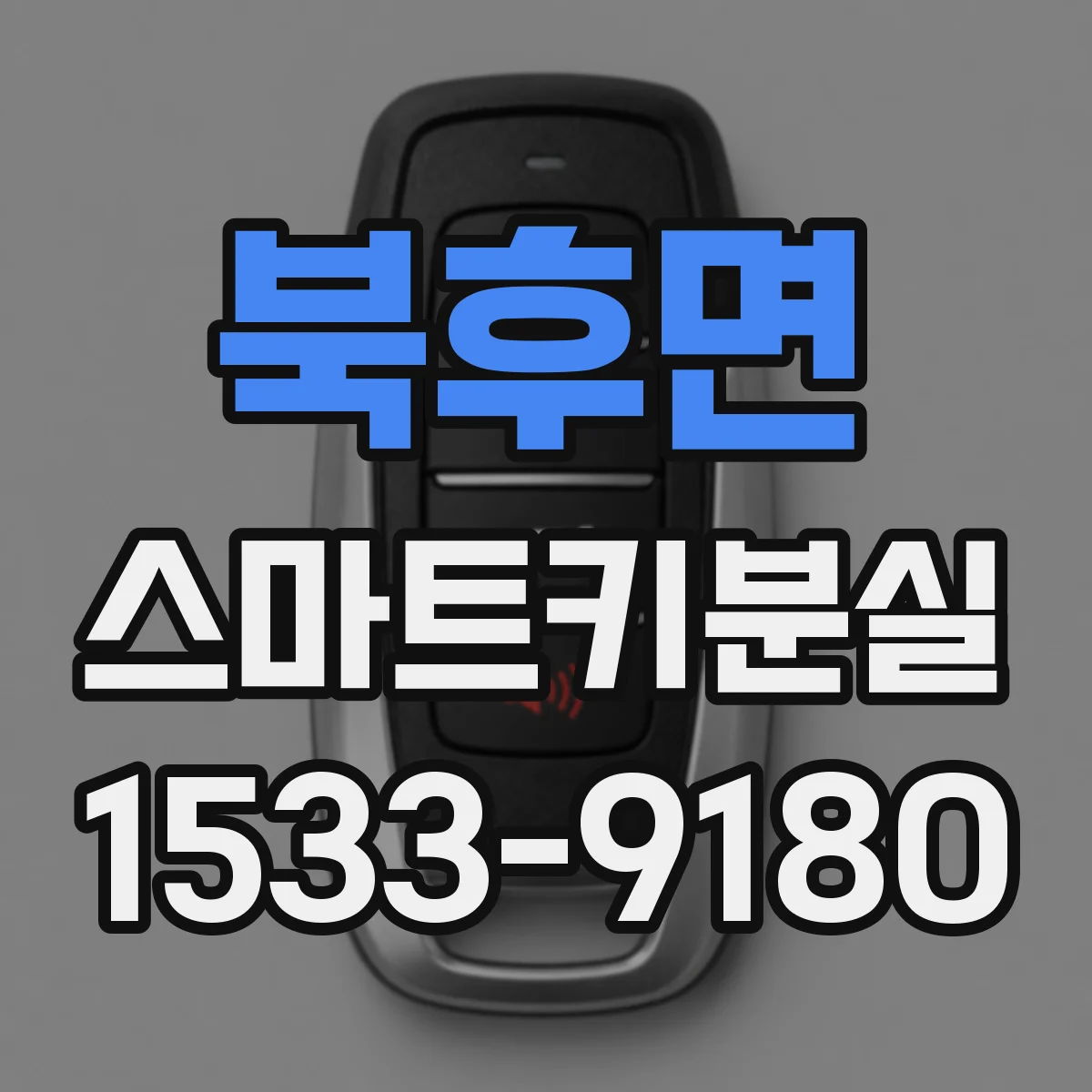 북후면 스마트키분실