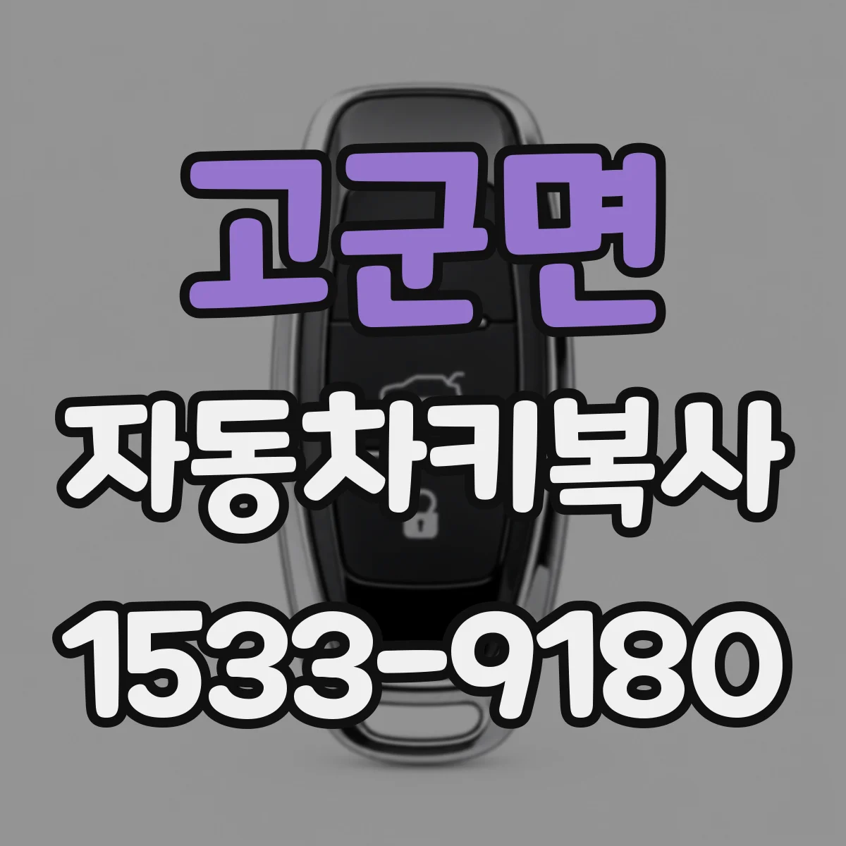 고군면 자동차키복사