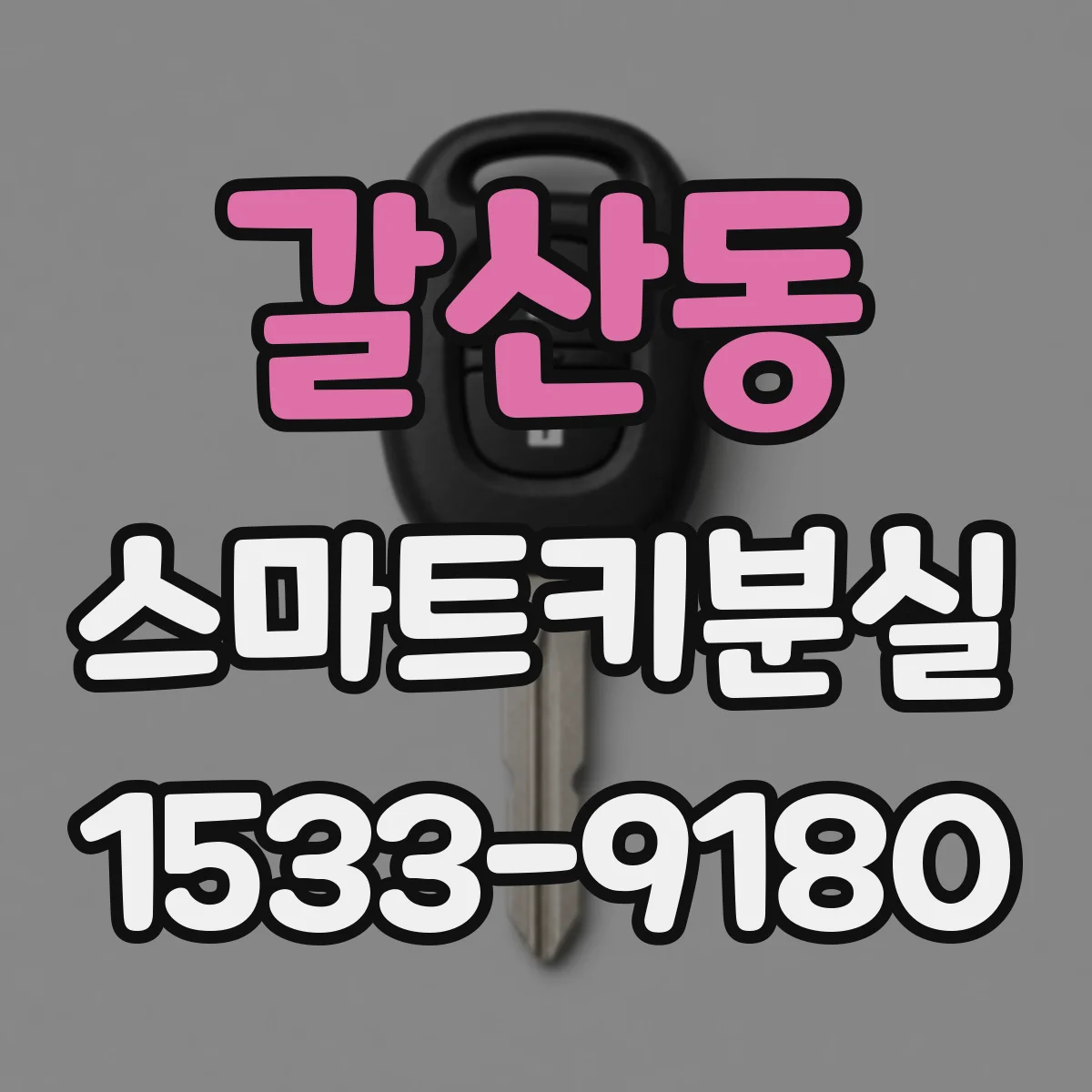 갈산동 스마트키분실