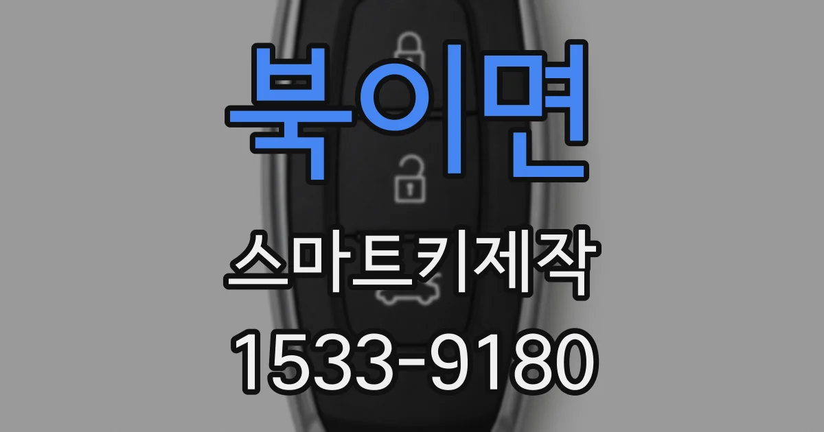 북이면 스마트키제작