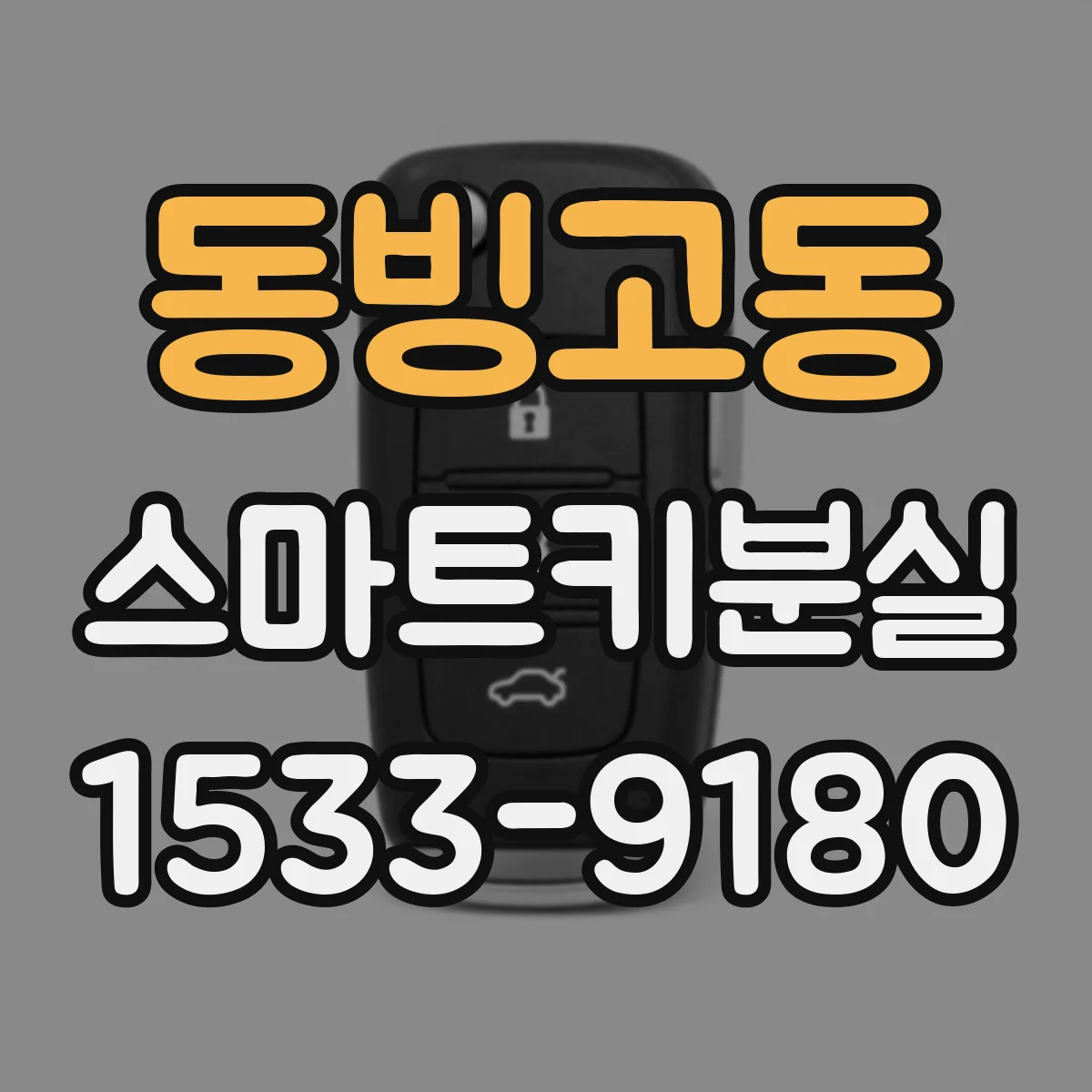 동빙고동 스마트키분실