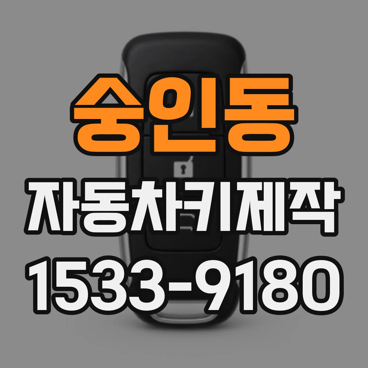 숭인동 자동차키제작