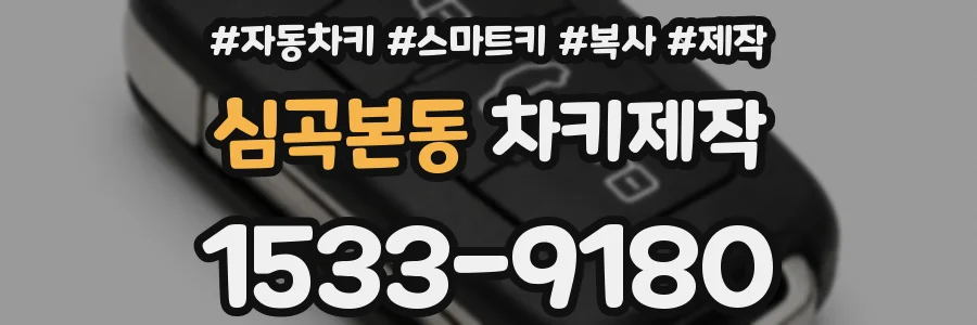 심곡본동 차키제작