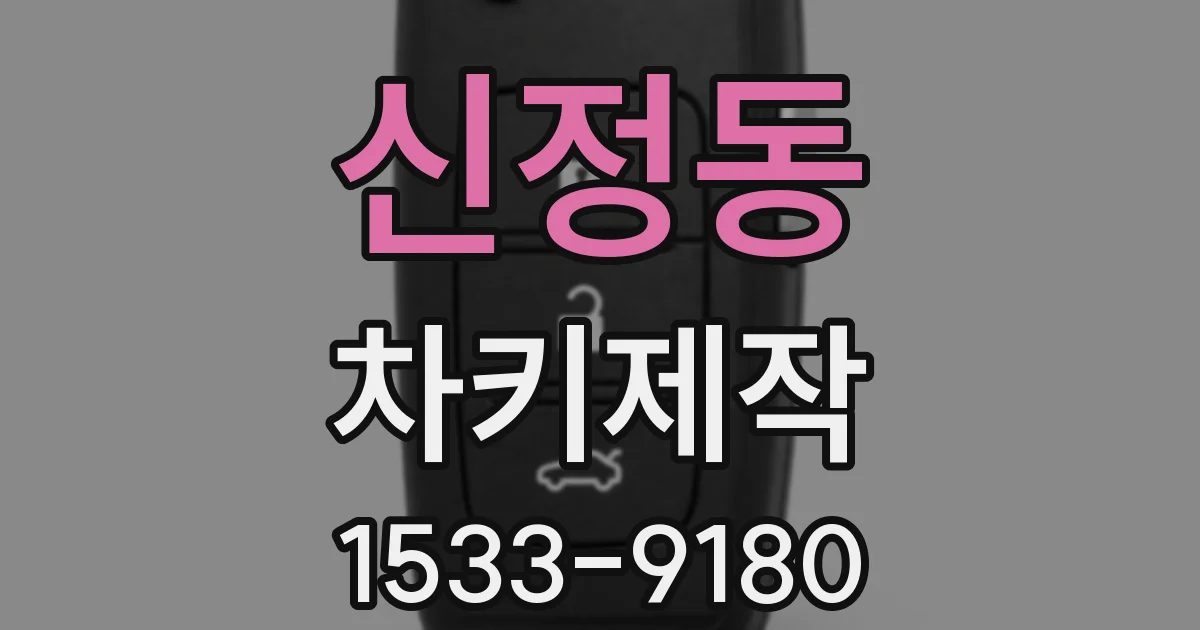 신정동 차키제작