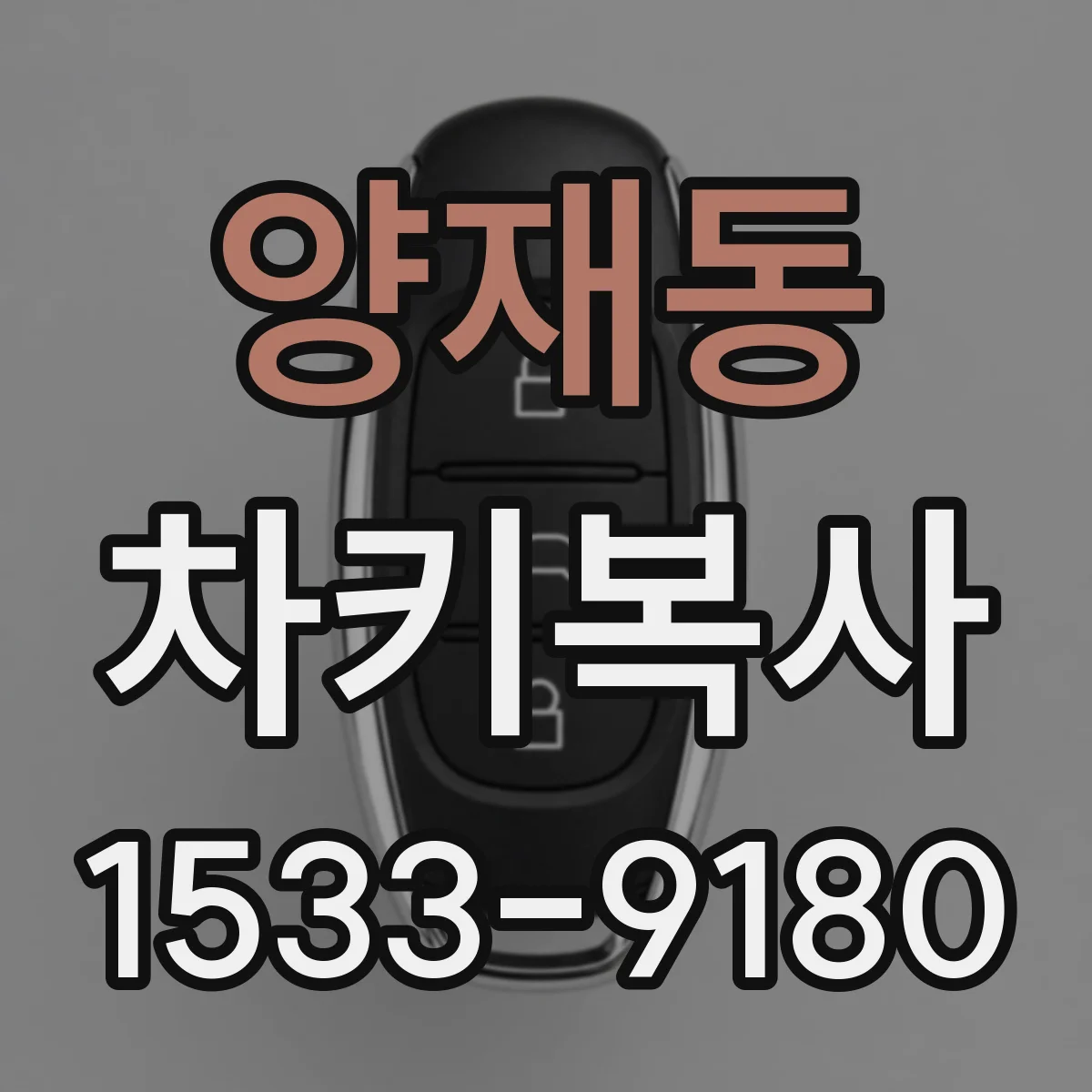 양재동 차키복사