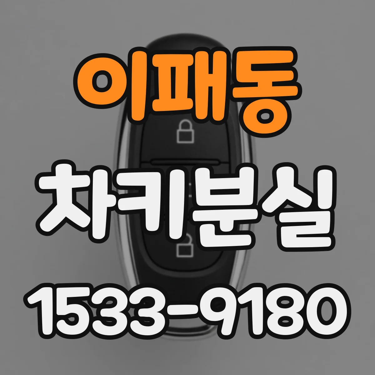 이패동 차키분실