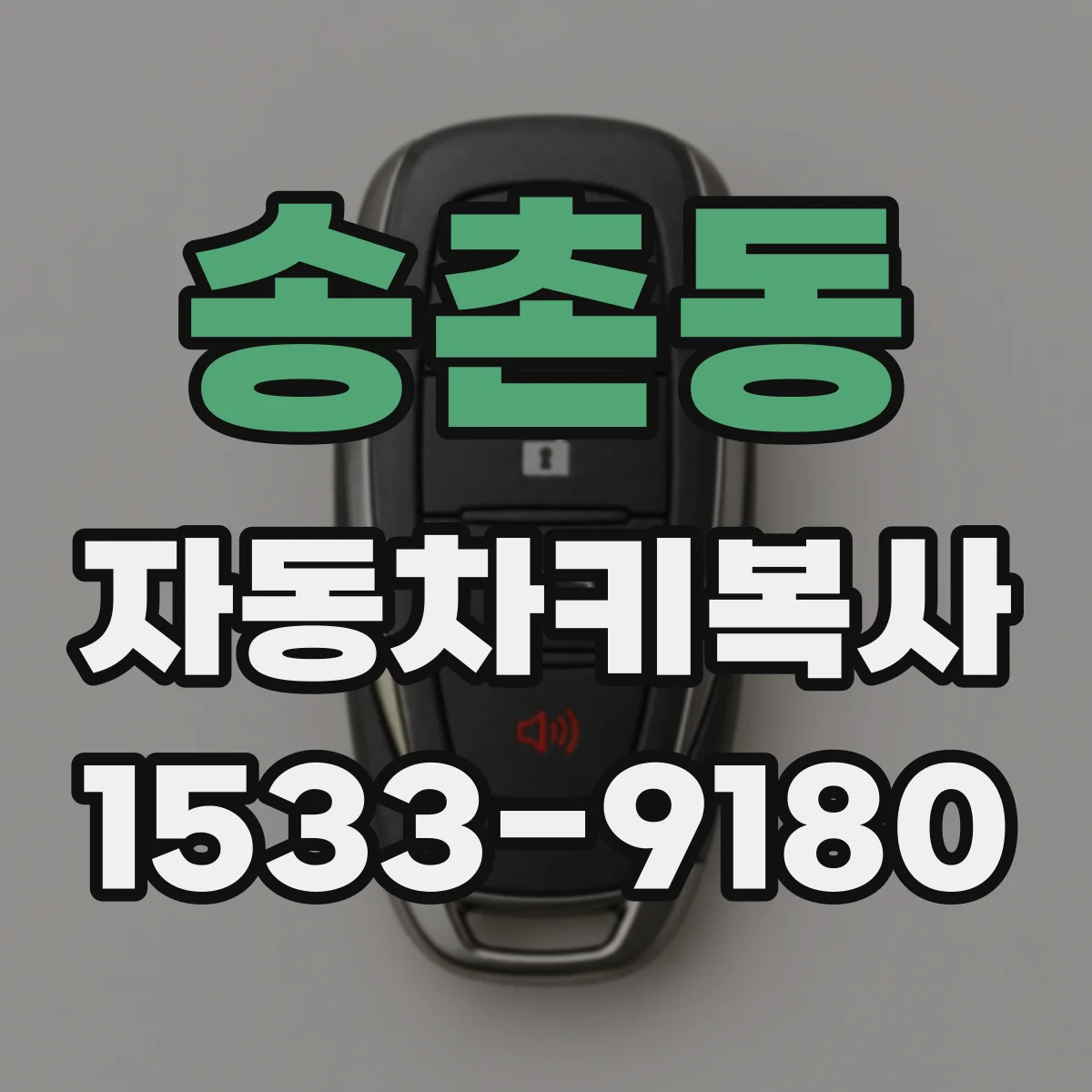송촌동 자동차키복사