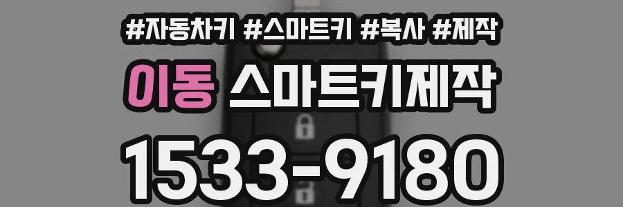 이동 스마트키제작