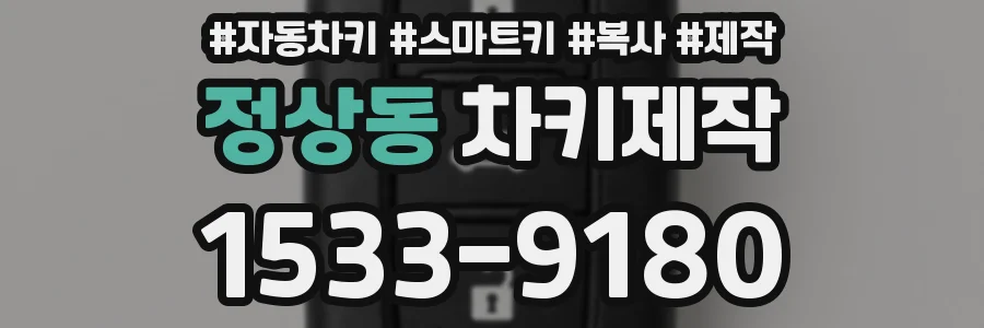 정상동 차키제작