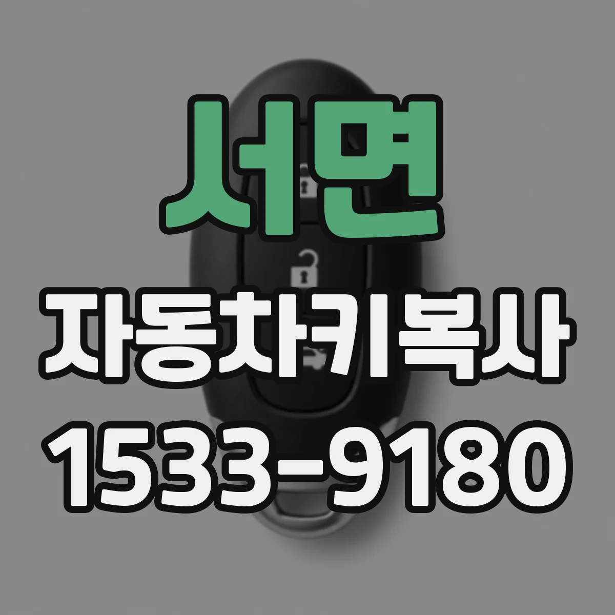 서면 자동차키복사