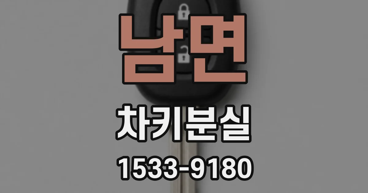 남면 차키분실
