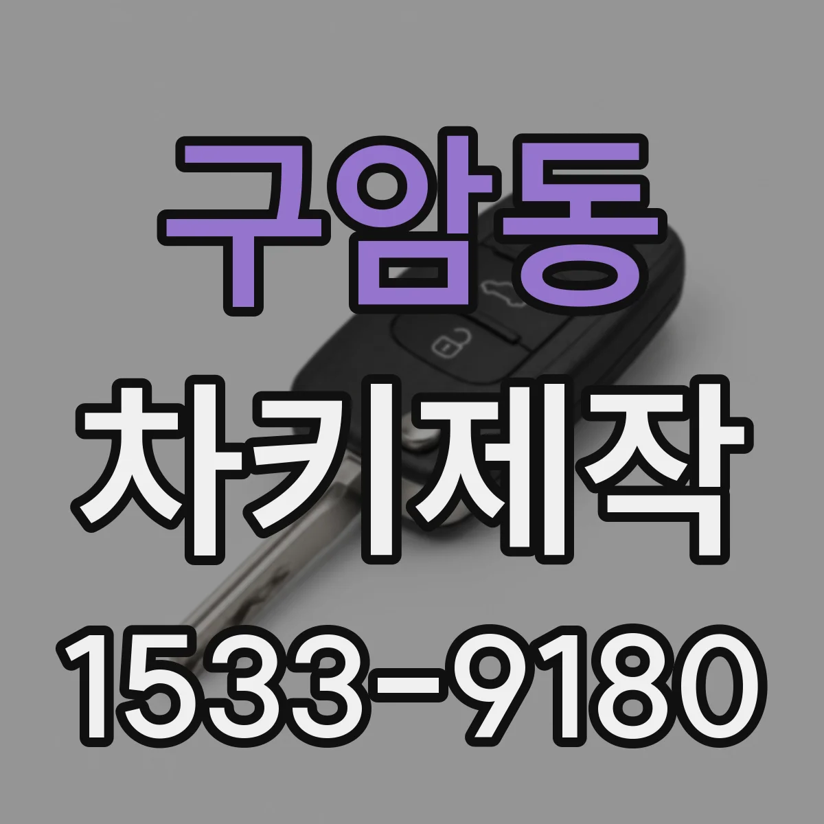 구암동 차키제작