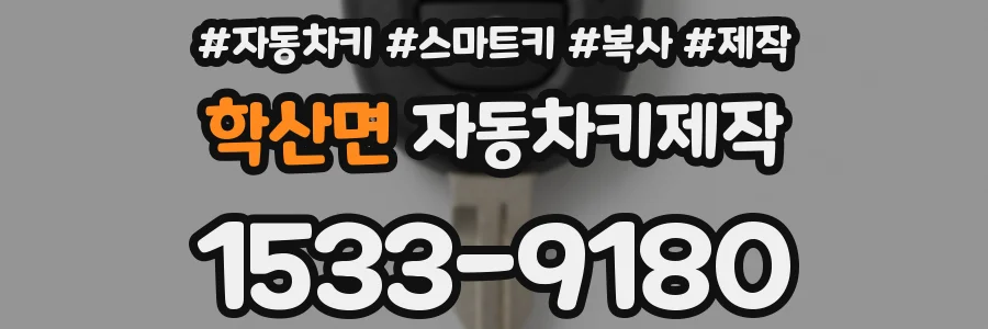 학산면 자동차키제작