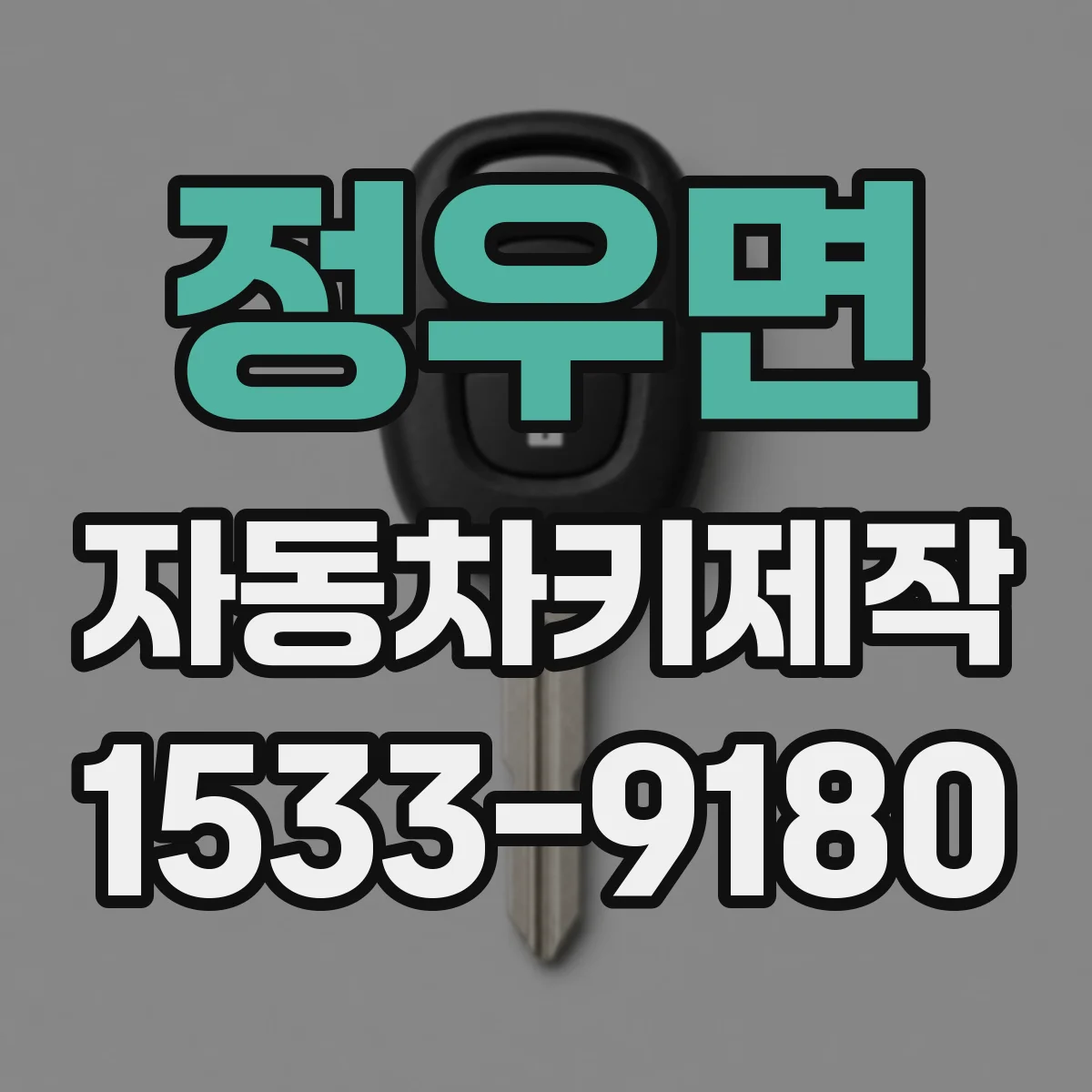 정우면 자동차키제작