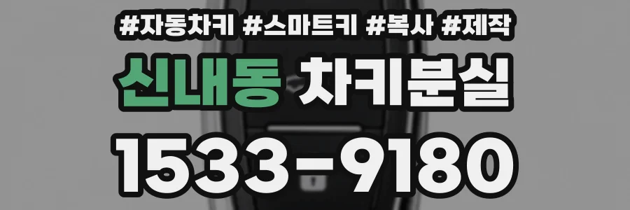 신내동 차키분실