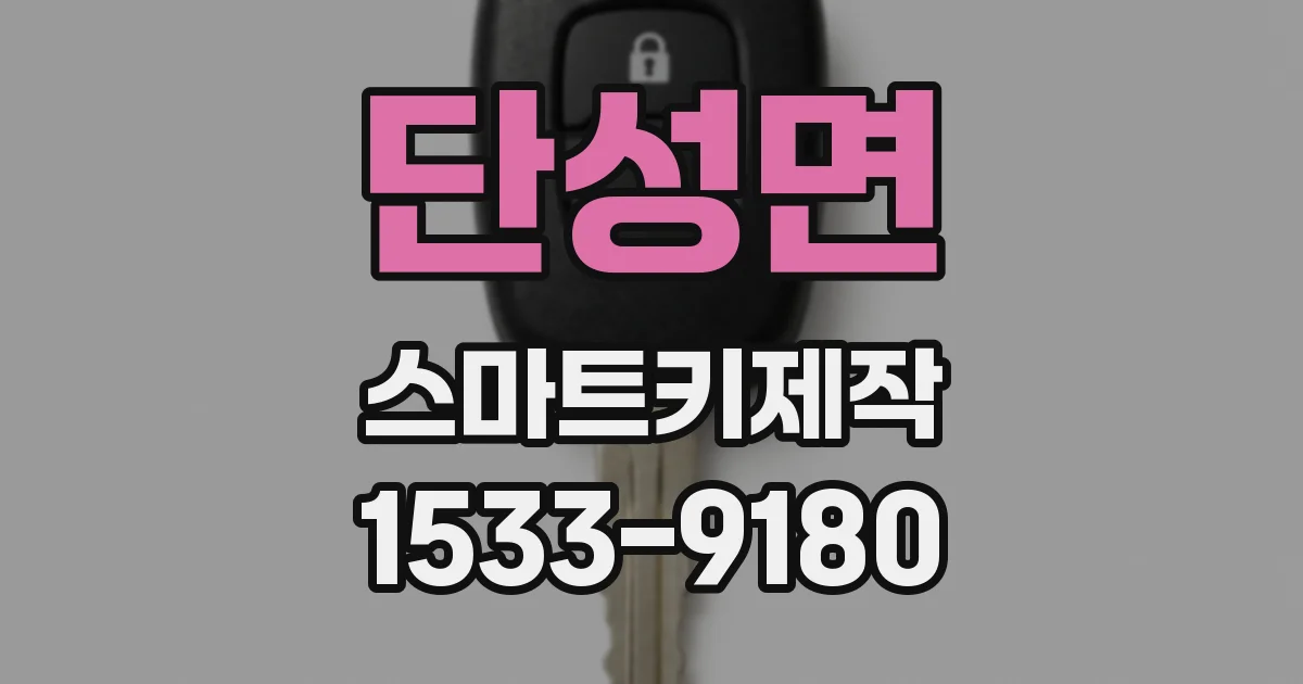 단성면 스마트키제작