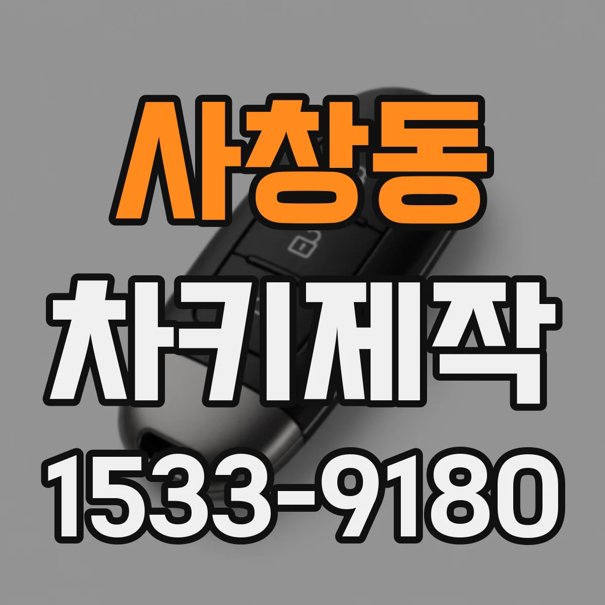 사창동 차키제작