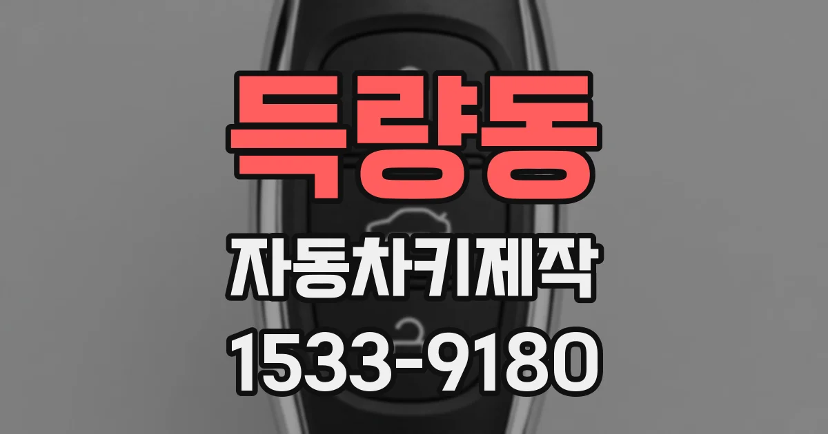 득량동 자동차키제작