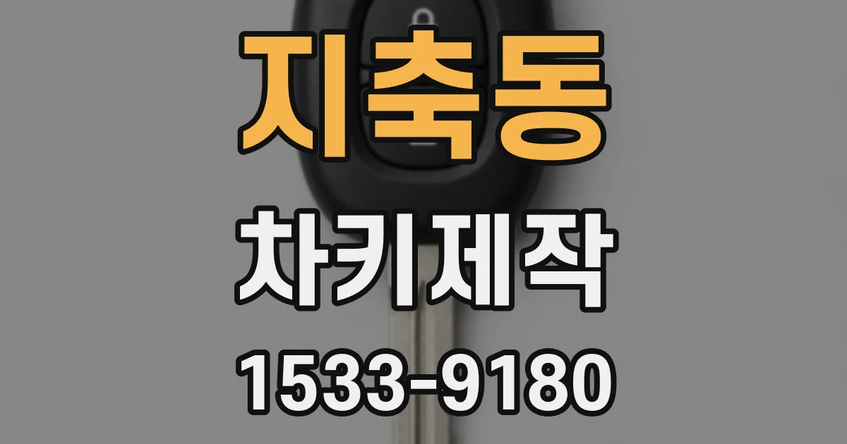 지축동 차키제작