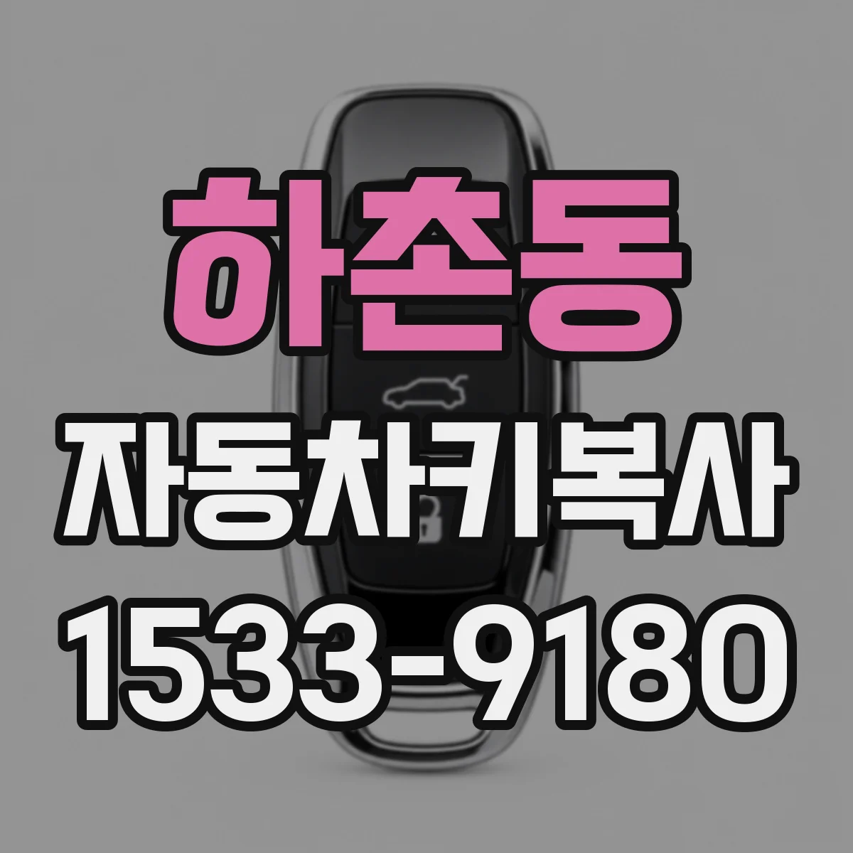 하촌동 자동차키복사