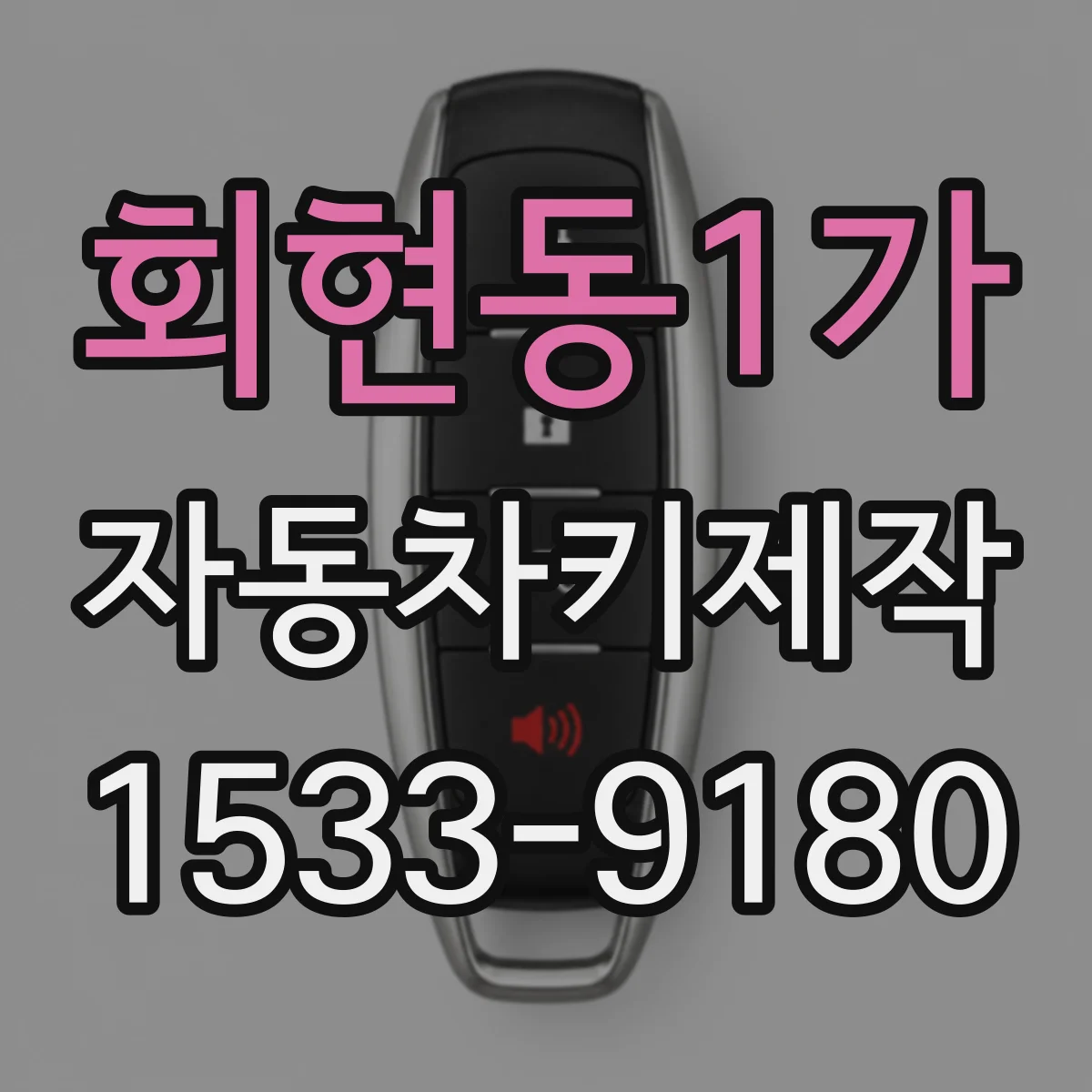 회현동1가 자동차키제작