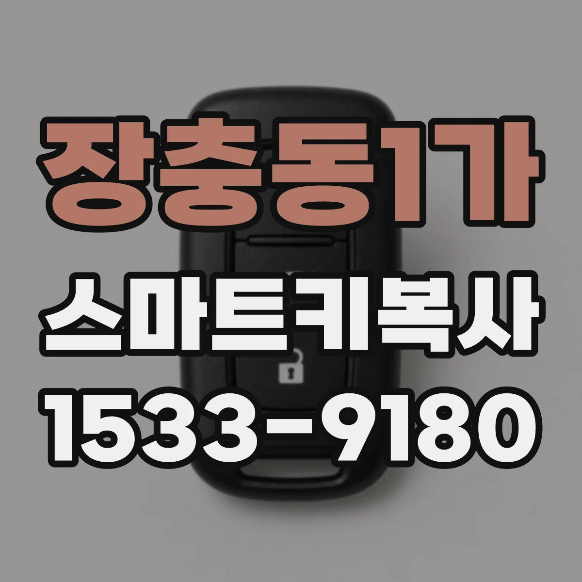 장충동1가 스마트키복사