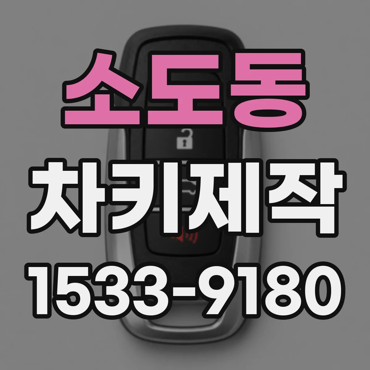 소도동 차키제작