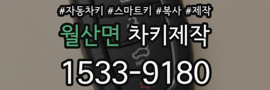월산면 차키제작