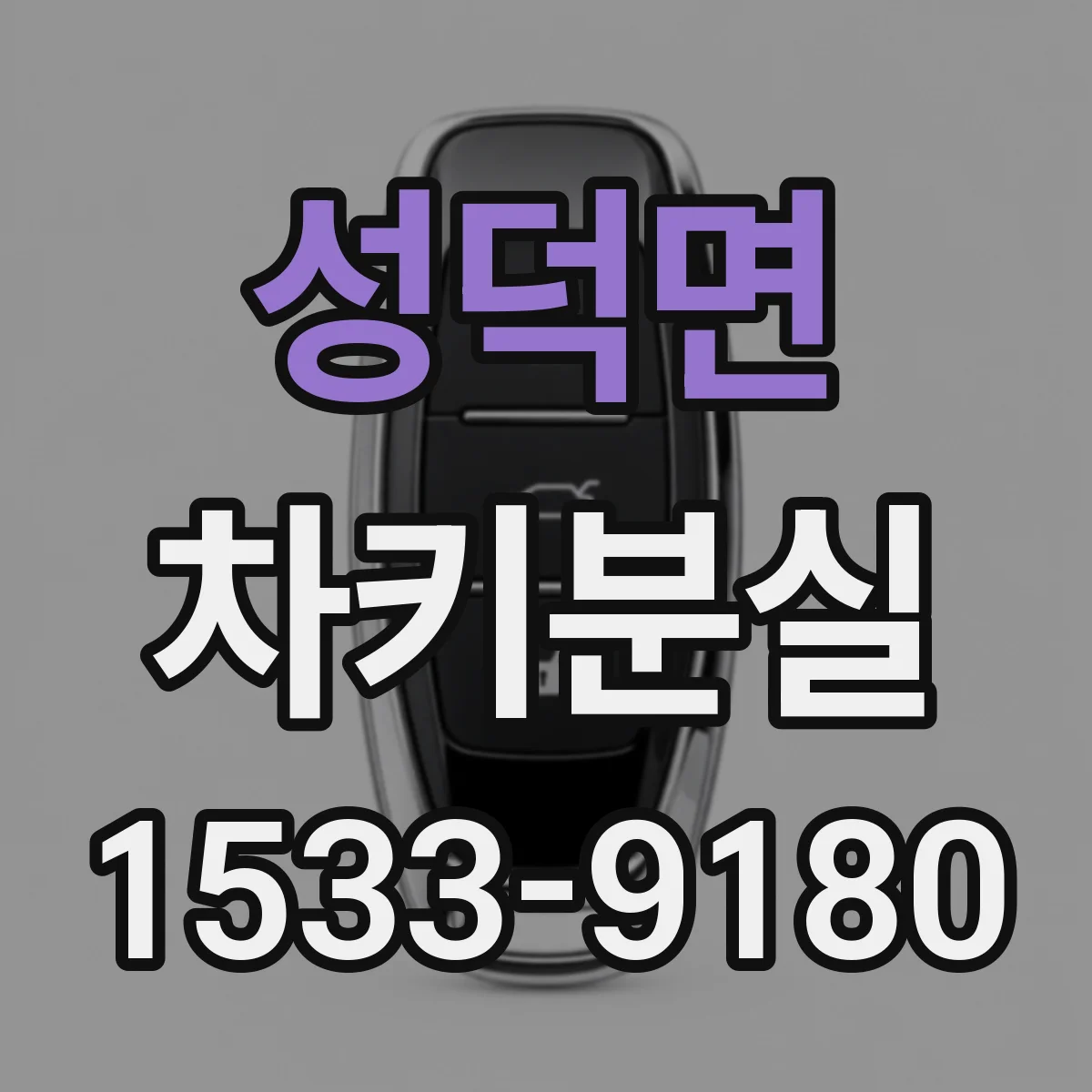 성덕면 차키분실
